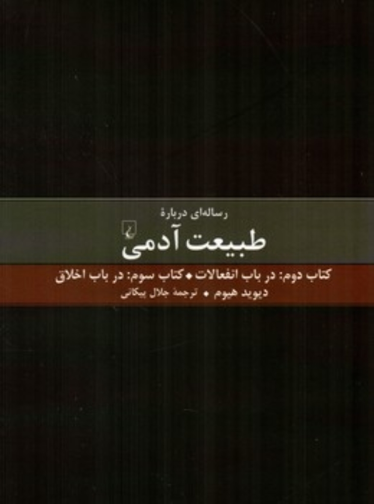 تصویر  رساله‌ای درباره طبیعت آدمی - کتاب دوم و سوم (رقعی-کالینکور)